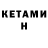 Кетамин VHQ arfrog